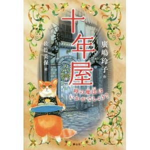 十年屋 時の魔法はいかがでしょう/廣嶋玲子/佐竹美保