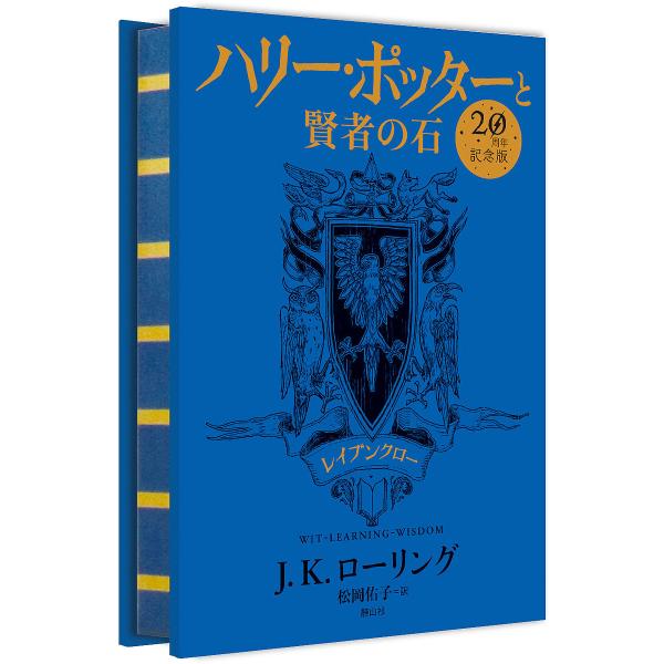ハリー・ポッターと賢者の石 レイブンクロー 20周年記念版/J．K．ローリング/松岡佑子