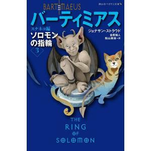 バーティミアス ソロモンの指輪 3/ジョナサン・ストラウド/金原瑞人/松山美保｜boox