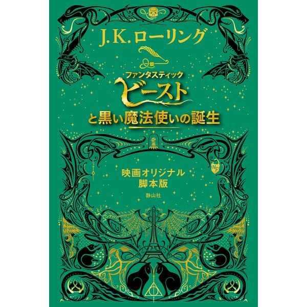 ファンタスティック・ビーストと黒い魔法使いの誕生 映画オリジナル脚本版/J．K．ローリング/松岡佑子