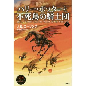 ハリー ポッターと不死鳥の騎士団 下/J．K．ローリング/松岡佑子