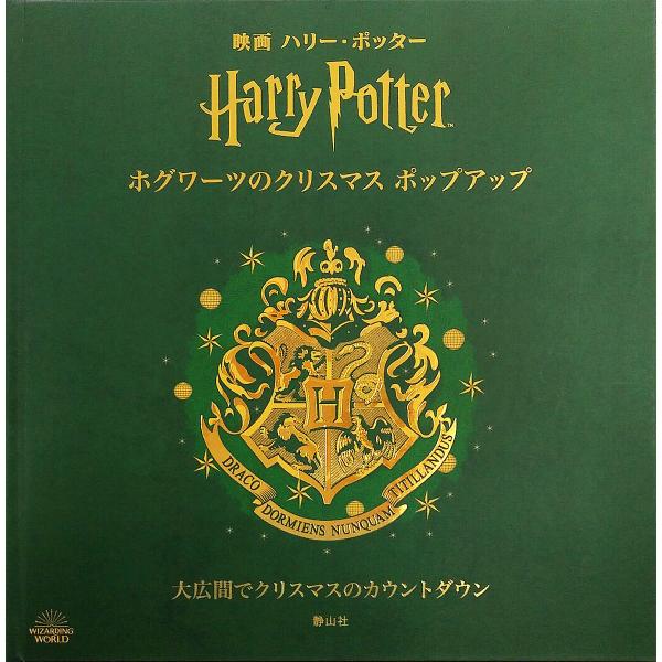 映画ハリー・ポッターホグワーツのクリスマスポップアップ 大広間でクリスマスのカウントダウン/インサイ...