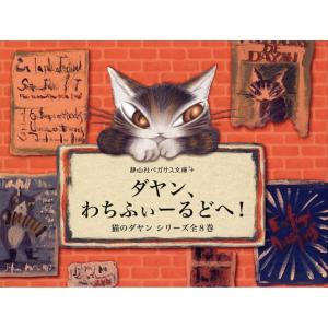 ダヤン、わちふぃーるどへ! 猫のダヤンシリーズ 静山社ペガサス文庫 8巻セット/池田あきこ