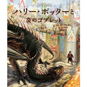 ハリーポッターイラスト版の商品一覧 通販 Yahoo ショッピング