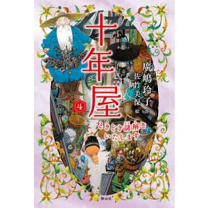 十年屋 4/廣嶋玲子/佐竹美保