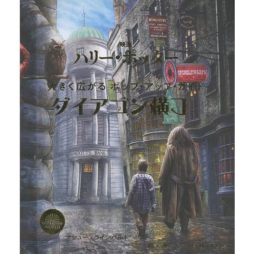 映画ハリー・ポッター大きく広がるポップ・アップ・ガイドダイアゴン横丁/マシュー・ラインハルト/ケヴィ...