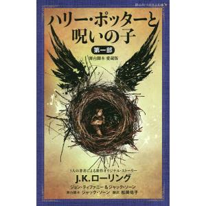 ハリー・ポッターと呪いの子 舞台脚本愛蔵版 第1部/J．K．ローリング/ジョン・ティファニー/ジャック・ソーン