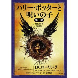 ハリー・ポッターと呪いの子 舞台脚本愛蔵版 第1部/J．K．ローリング/ジョン・ティファニー/ジャック・ソーン｜boox