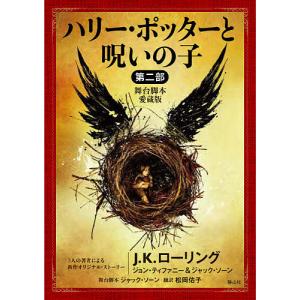 ハリー・ポッターと呪いの子 舞台脚本愛蔵版 第2部/J．K．ローリング/ジョン・ティファニー/ジャック・ソーン｜boox