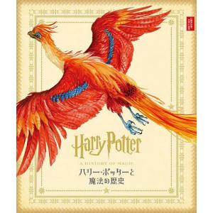 ハリー ポッターと魔法の歴史 大英図書館より/ブルームズベリー社/松岡佑子/宮川未葉