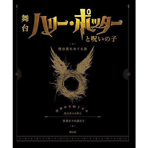 ハリー・ポッターと呪いの子舞台裏をめぐる旅/ジョディ・レベンソン/松岡佑子/宮川未葉