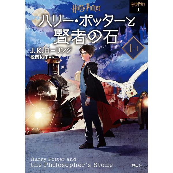ハリー・ポッターと賢者の石 1-1 新装版/J．K．ローリング/松岡佑子