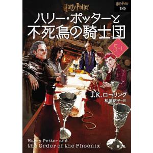 ハリー・ポッターと不死鳥の騎士団 5-1 新装版/J．K．ローリング/松岡佑子
