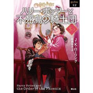 ハリー ポッターと不死鳥の騎士団 5−3 新装版/J．K．ローリング/松岡佑子