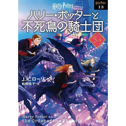 ハリー・ポッターと不死鳥の騎士団 5-4 新装版/J．K．ローリング/松岡佑子