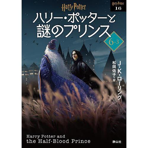 ハリー・ポッターと謎のプリンス 6-3 新装版/J．K．ローリング/松岡佑子