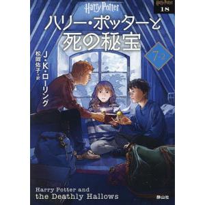 ハリー ポッターと死の秘宝 7−2 新装版/J．K．ローリング/松岡佑子