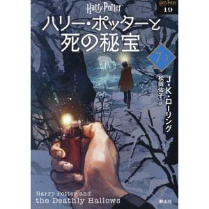 ハリー ポッターと死の秘宝 7−3 新装版/J．K．ローリング/松岡佑子