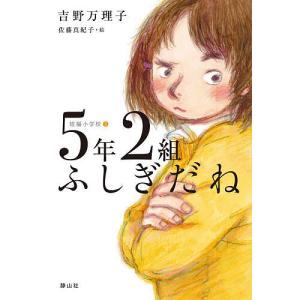 5年2組ふしぎだね/吉野万理子/佐藤真紀子