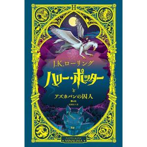 ハリー・ポッターとアズカバンの囚人 ミナリマ