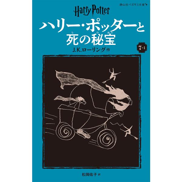 ハリー・ポッターと死の秘宝 7-1/J．K．ローリング/松岡佑子