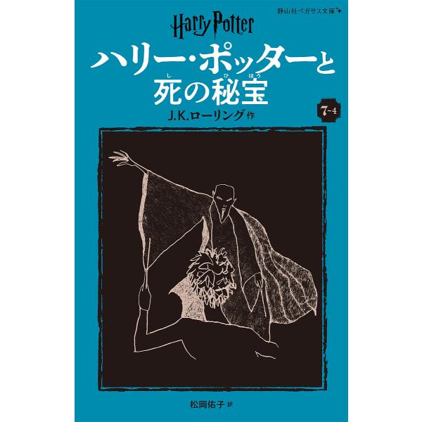 ハリー・ポッターと死の秘宝 7-4/J．K．ローリング/松岡佑子