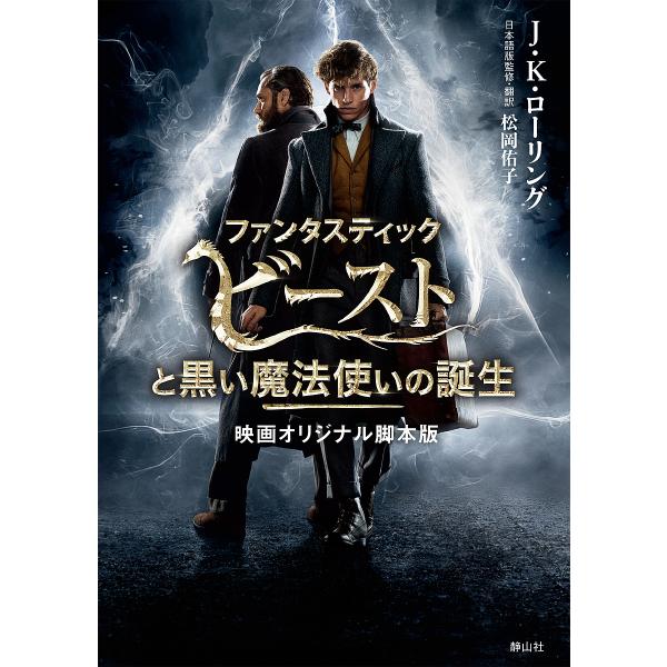 ファンタスティックビーストと黒い魔法使いの誕生 映画オリジナル脚本版/J．K．ローリング/松岡佑子