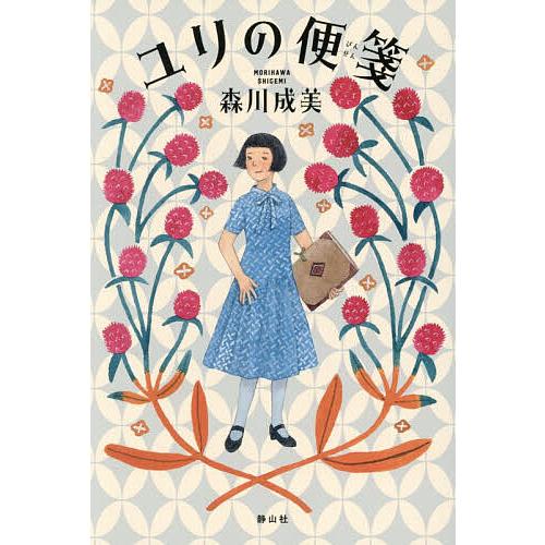 ユリの便箋/森川成美
