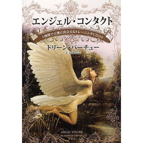 エンジェル・コンタクト 1週間で天使に出会えるトレーニングCD付き/ドリーン・バーチュー/島津公美