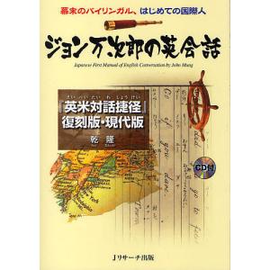 毎日クーポン有/　ジョン万次郎の英会話　幕末のバイリンガル、はじめての国際人　『英米対話捷径』復刻版・現代版/乾隆