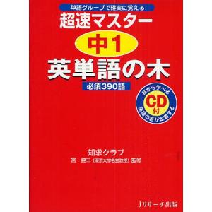 超速マスター中1英単語の木必須390語 単語グループで確実に覚える/知求クラブ/宮健三｜boox