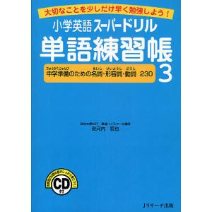 小学英語スーパードリル単語練習帳 大切なことを少しだけ早く勉強しよう! 3/安河内哲也｜boox