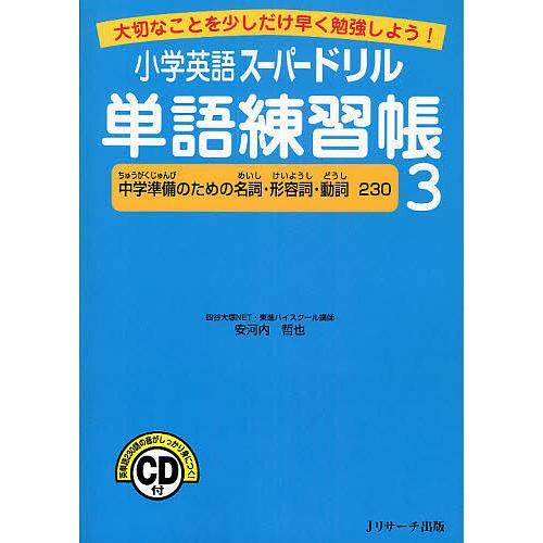 小学英語スーパードリル単語練習帳 大切なことを少しだけ早く勉強しよう! 3/安河内哲也