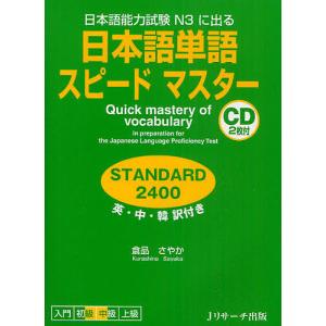 日本語単語スピードマスターSTANDARD2400 日本語能力試験N3に出る
