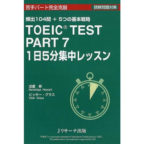 TOEIC TEST PART7 1日5分集中レッスン 頻出104問+5つの基本戦略/成重寿/ビッキ...