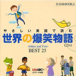 やさしい英語で読む世界の爆笑物語 〜Jokes and Fun〜BEST25/LiveABC｜boox