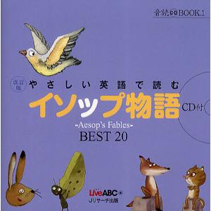 やさしい英語で読むイソップ物語 〜Aesop’s Fables〜BEST20/イソップ/LiveABC