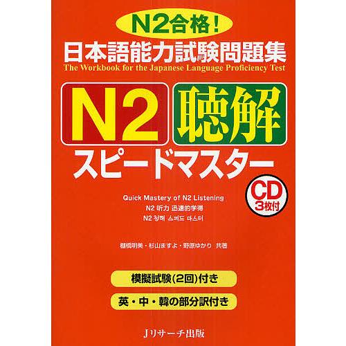 日本語能力試験問題集N2聴解スピードマスター N2合格!/棚橋明美/杉山ますよ/野原ゆかり