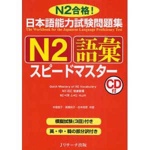 日本語能力試験問題集N2語彙スピードマスター N2合格!/中島智子/高橋尚子/松本知恵