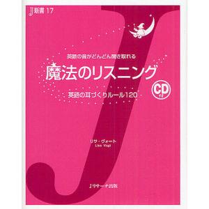 魔法のリスニング 英語の耳づくりルール120 英語の音がどんどん聞き取れる/リサ・ヴォート
