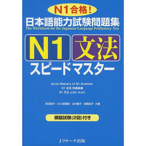 日本語能力試験問題集N1文法スピードマスター N1合格!/有田聡子/大久保理恵/北村優子