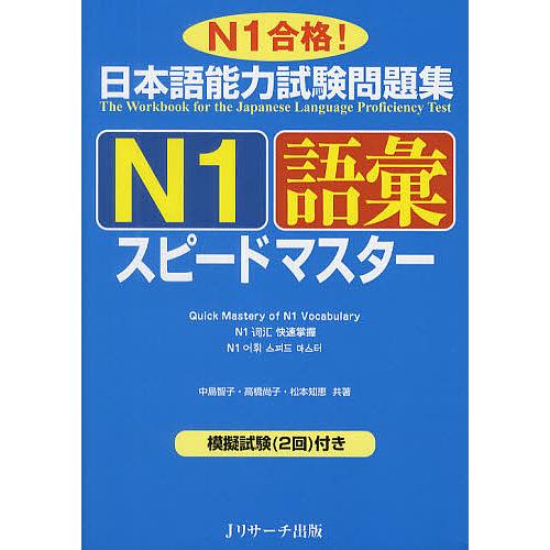 日本語能力試験問題集N1語彙スピードマスター N1合格!/中島智子/高橋尚子/松本知恵