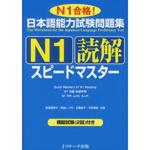 語学・辞書・学習参考書 N3 日本語能力試験問題集N3読解スピードマスター | 渡邉 亜子, 菊池