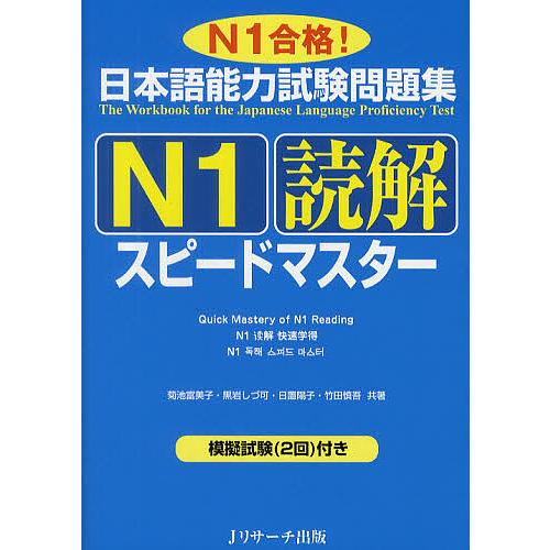 日本語能力試験問題集N1読解スピードマスター N1合格!/菊池富美子/黒岩しづ可/日置陽子