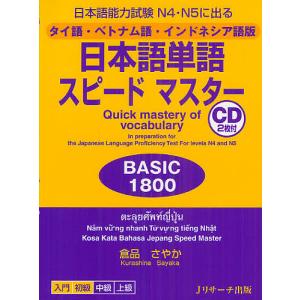 日本語単語スピードマスターBASIC1800 日本語能力試験N4・N5に出る