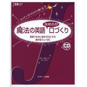 魔法の英語なめらか口づくり 発音できない音をゼロにする集中舌トレ120 ネイティブにどんどん通じる/リサ・ヴォート｜boox