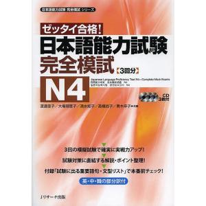 日本語能力試験完全模試N4 ゼッタイ合格!/渡邉亜子/大場理恵子/清水知子