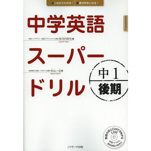 中学英語スーパードリル 中1後期/安河内哲也/杉山一志