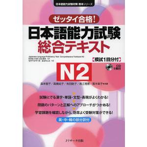 日本語能力試験総合テキストN２　ゼッタイ合格！/森本智子/高橋尚子/有田聡子