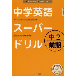 中学英語スーパードリル 中2前期/安河内哲也/杉山一志